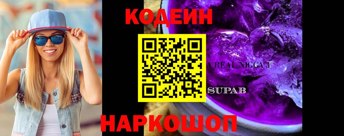Кодеиновый сироп Lean напиток Lean (лин)  Вход с VPN  Codein Purple Drank  Реж 